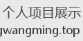 个人项目展示