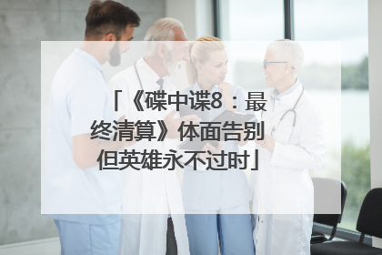 《碟中谍8：最终清算》体面告别但英雄永不过时