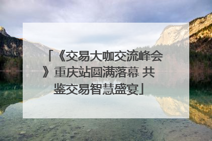《交易大咖交流峰会》重庆站圆满落幕 共鉴交易智慧盛宴