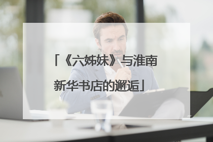 《六姊妹》与淮南新华书店的邂逅