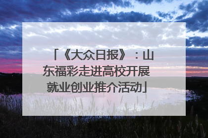 《大众日报》：山东福彩走进高校开展就业创业推介活动