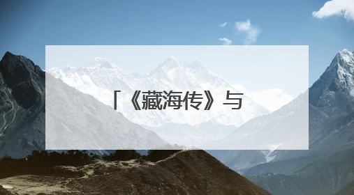 《藏海传》与《折腰》：男频剧、女频剧都在“爱”什么