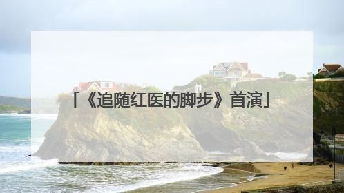 《追随红医的脚步》首演