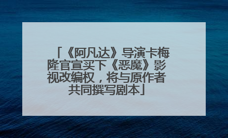 《阿凡达》导演卡梅隆官宣买下《恶魔》影视改编权，将与原作者共同撰写剧本