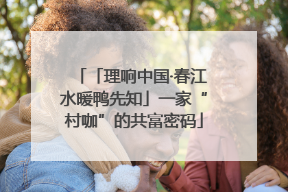 「理响中国·春江水暖鸭先知」一家“村咖”的共富密码