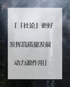 「社论」更好发挥高质量发展动力源作用