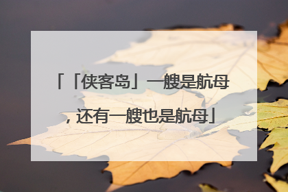 「侠客岛」一艘是航母，还有一艘也是航母