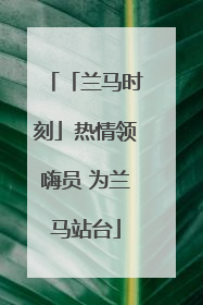 「兰马时刻」热情领嗨员 为兰马站台