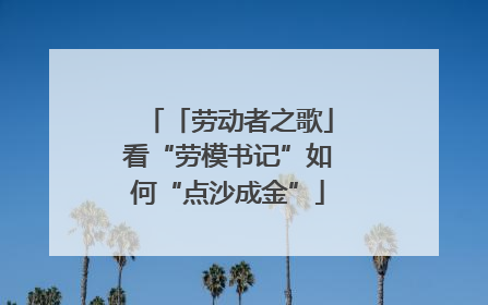 「劳动者之歌」看“劳模书记”如何“点沙成金”