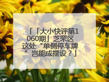 「大小快评第1060期」芝罘区这处“单侧停车牌”岂能成摆设？