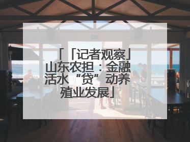 「记者观察」山东农担：金融活水“贷”动养殖业发展
