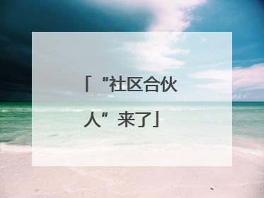 “社区合伙人”来了