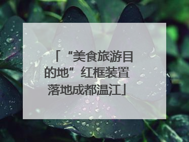 “美食旅游目的地”红框装置落地成都温江