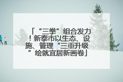“三拳”组合发力！新泰市以生态、设施、管理“三重升级”绘就宜居新画卷