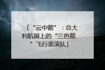 “云中箭”：意大利航展上的“三色箭”飞行表演队