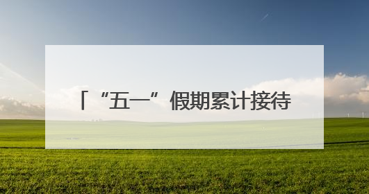 “五一”假期累计接待游客59.39万人次