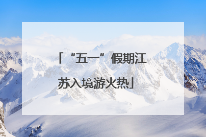 “五一”假期江苏入境游火热