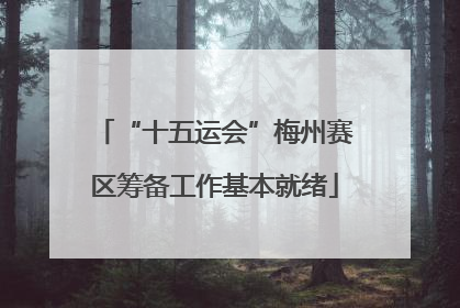 “十五运会”梅州赛区筹备工作基本就绪
