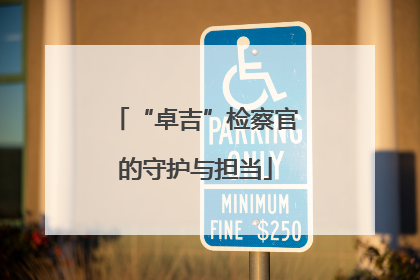 “卓吉”检察官的守护与担当