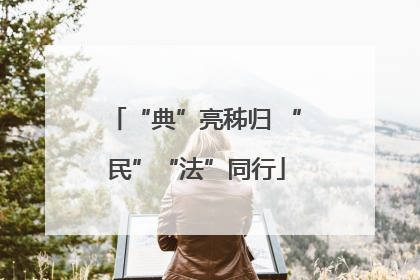 “典”亮秭归 “民”“法”同行
