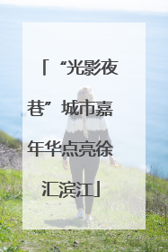 “光影夜巷”城市嘉年华点亮徐汇滨江