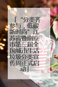 “分类齐参与，低碳新时尚”江苏省暨南京市第三届全国城市生活垃圾分类宣传周正式启动