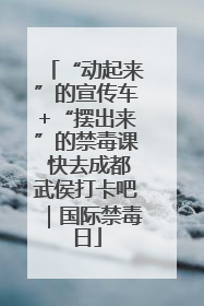 “动起来”的宣传车+“摆出来”的禁毒课 快去成都武侯打卡吧｜国际禁毒日