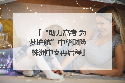 “助力高考·为梦护航”中华财险株洲中支再启程
