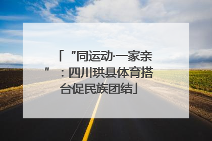 “同运动·一家亲”：四川珙县体育搭台促民族团结