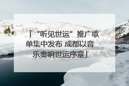 “听见世运”推广歌单集中发布 成都以音乐奏响世运序章