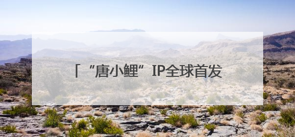 “唐小鲤”IP全球首发！高唐携锦鲤产业指数布局数字赛道——中国高唐锦鲤产业指数暨“唐小鲤”IP全球首发仪式在杭州举行