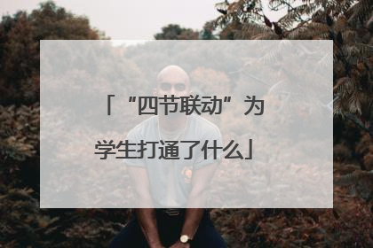“四节联动”为学生打通了什么