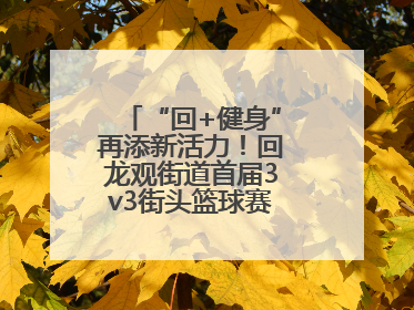 “回+健身”再添新活力！回龙观街道首届3v3街头篮球赛点燃夏日激情