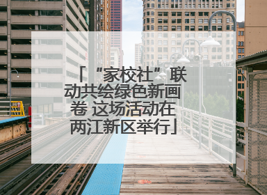 “家校社”联动共绘绿色新画卷 这场活动在两江新区举行