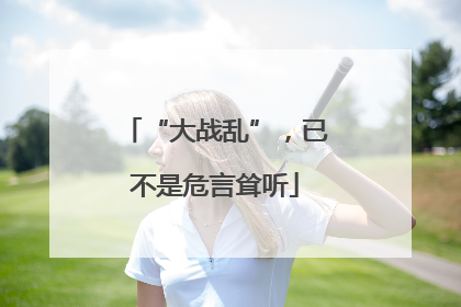 “大战乱”，已不是危言耸听