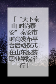 “天下泰山 时尚泰安”泰安市时尚发布平台启动仪式在山东服装职业学院举行