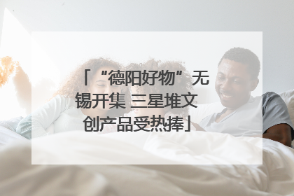 “德阳好物”无锡开集 三星堆文创产品受热捧