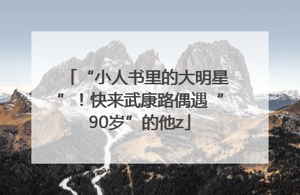 “小人书里的大明星”！快来武康路偶遇“90岁”的他z