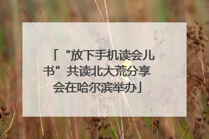 “放下手机读会儿书”共读北大荒分享会在哈尔滨举办