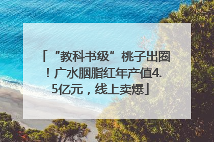 “教科书级”桃子出圈！广水胭脂红年产值4.5亿元，线上卖爆