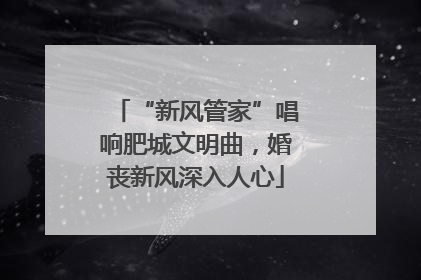 “新风管家”唱响肥城文明曲，婚丧新风深入人心