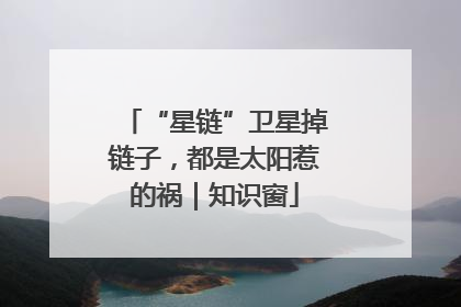 “星链”卫星掉链子，都是太阳惹的祸｜知识窗