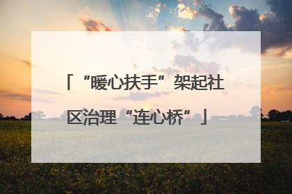 “暖心扶手”架起社区治理“连心桥”