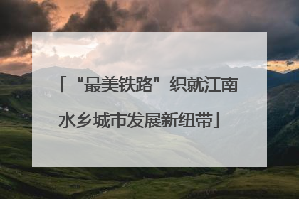 “最美铁路”织就江南水乡城市发展新纽带