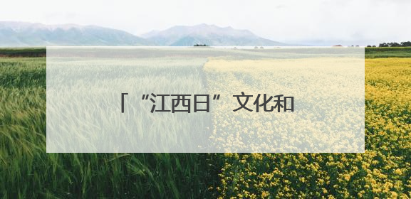 “江西日”文化和旅游推广活动在澳大利亚悉尼举行