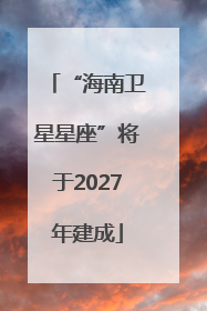“海南卫星星座”将于2027年建成