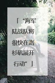 “海军陆战队将很快在洛杉矶展开行动”