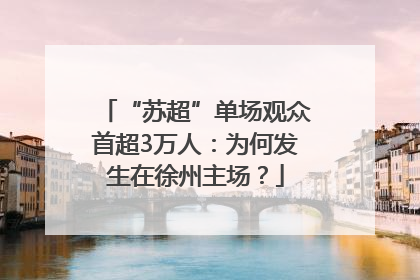 “苏超”单场观众首超3万人：为何发生在徐州主场？