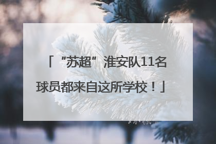 “苏超”淮安队11名球员都来自这所学校！