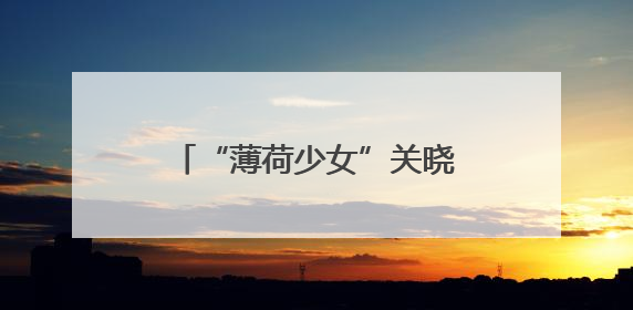 “薄荷少女”关晓彤晒新照迎夏天！双股麻花辫太亮眼